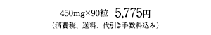 5,775円（消費税、送料、代引き手数料込み）