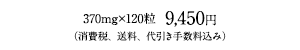 9,450円（消費税、送料、代引き手数料込み）