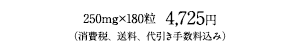 4,725円（消費税、送料、代引き手数料込み）