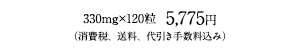 5,775円（消費税、送料、代引き手数料込み）